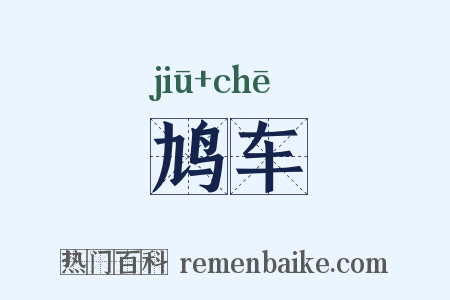 鸠车是什么意思的图片